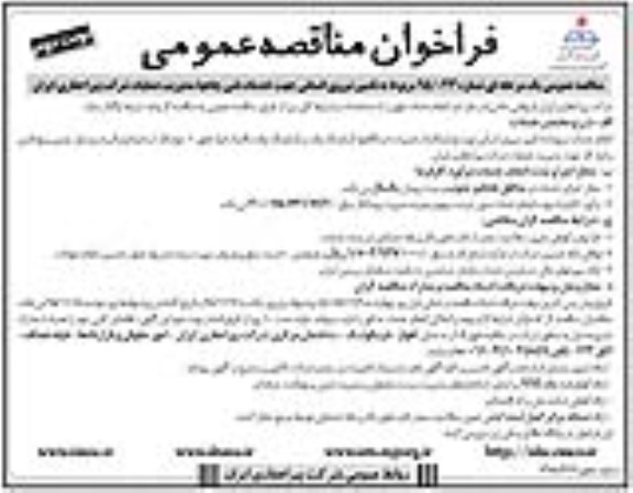 فراخوان مناقصه عمومی,مناقصه تامین نیروی انسانی - نوبت دوم