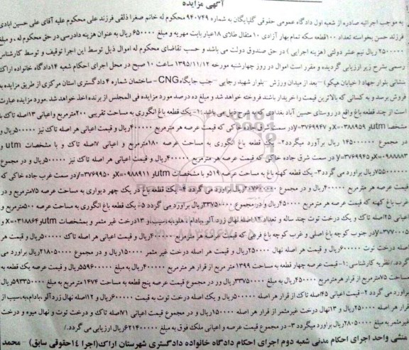 مزایده,مزایده چند قطعه باغ