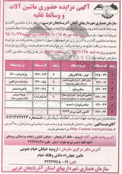 مزایده حضوری ماشین آلات و وسائط نقلیه 