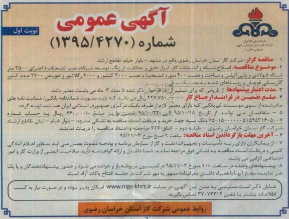 مناقصه اصلاح شبکه و انشعابات گاز
