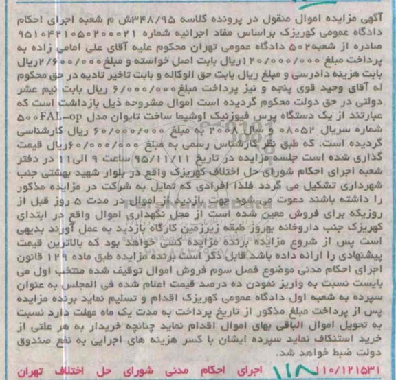 آگهی مزایده اموال منقول,مزایده یک دستگاه پرس فیوزنیک