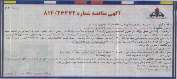 آگهی مناقصه, مناقصه حجمی زمانی اداره امور عملیات تاسیسات گاز مایع سنگ بست نوبت دوم