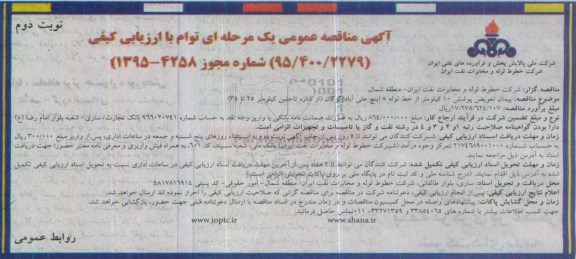 آگهی مناقصه عمومی يک مرحله ای , مناقصه پيمان تعويض پوشش 10 كيلومتر از خط لوله نوبت دوم