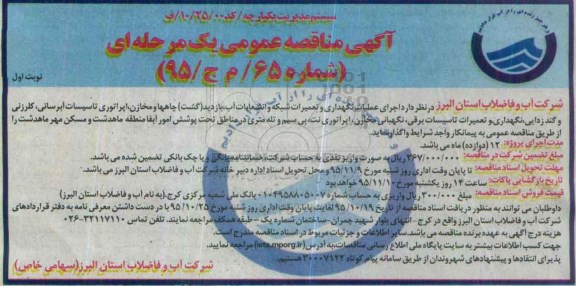 مناقصه عمومی , مناقصه عمومی اجرای عملیات نگهداری و تعمیرات شبکه و انشعابات آب بازدید چاهها و مخازن و ...