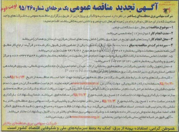 تجدید مناقصه عمومی یک مرحله ای , تجدید مناقصه عمومی اورهال 50 دستگاه تب چنجر- نوبت دوم
