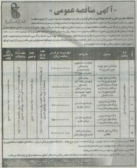 مناقصه عمومی , مناقصه عمومی واگذاری امور تهیه طبخ و توزیع غذا و ...