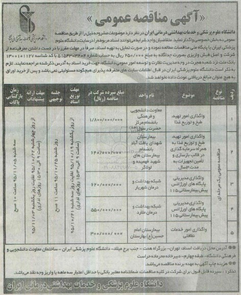 مناقصه عمومی , مناقصه عمومی واگذاری امور تهیه طبخ و توزیع غذا و ... 