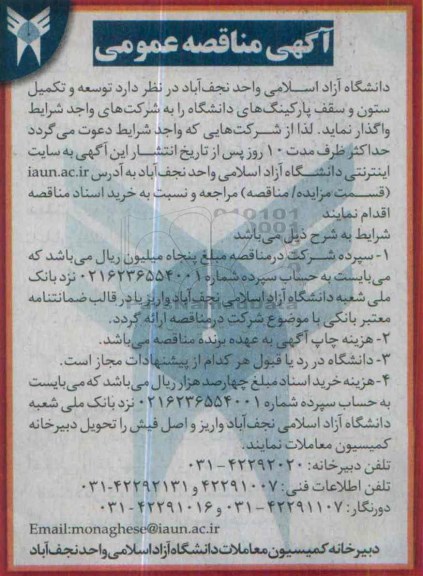 آگهی مناقصه عمومی , مناقصه توسعه و تکمیل ستون و سقف پارکینگ های دانشگاه