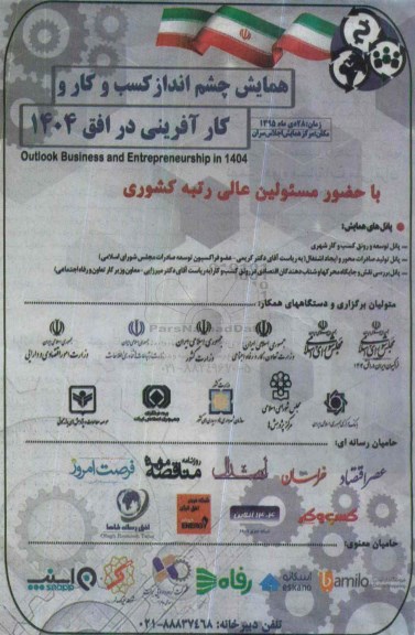 همایش چشم انداز کسب و کار و کارآفرینی