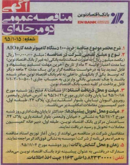 آگهی مناقصه , مناقصه خرید 100 دستگاه کامپیوتر همه کاره AIO