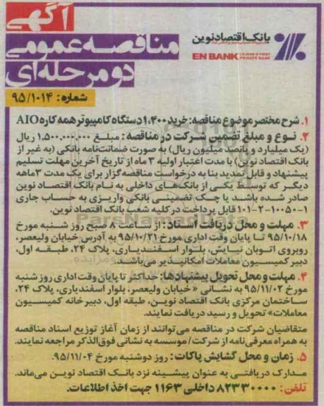 آگهی مناقصه , مناقصه خرید 1.400 دستگاه کامپیوتر همه کاره AIO