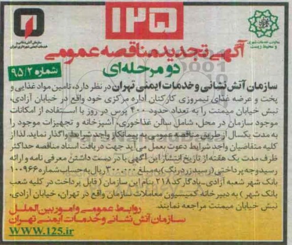 آگهی مناقصه عمومی ,مناقصه تامین مواد غذایی و پخت و عرضه غذای نیمروزی کارکنان اداره مرکزی تجدید