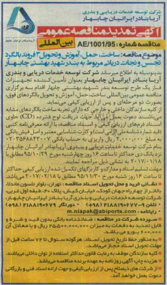 مناقصه ، مناقصه ساخت ، حمل ، آموزش و تحویل 3 فروند بالگرد تجسس و نجات دریایی تمدید