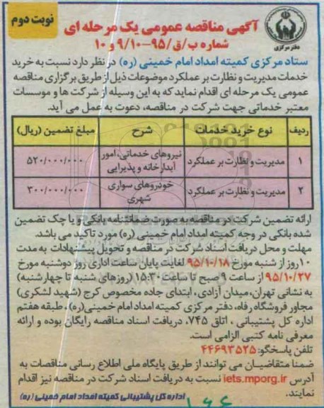 آگهی مناقصه عمومی یک مرحله ای , مناقصه خرید خدمات مدیریت و نظارت بر عملکرد نوبت دوم