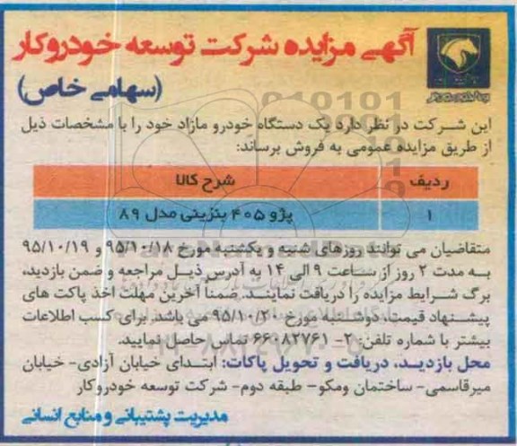آگهی مزایده , مزایده یکدستگاه خودرو مازاد