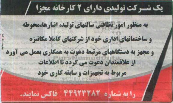 مناقصه امور نظافتی سالنهای تولید