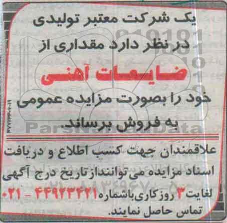 آگهی مزایده ,مزایده مقداری از ضایعات آهنی