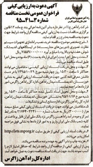 مناقصه , ارزیابی کیفی خرید ، نصب ، راه اندازی تجهیزات سیستم نظارت تصویری