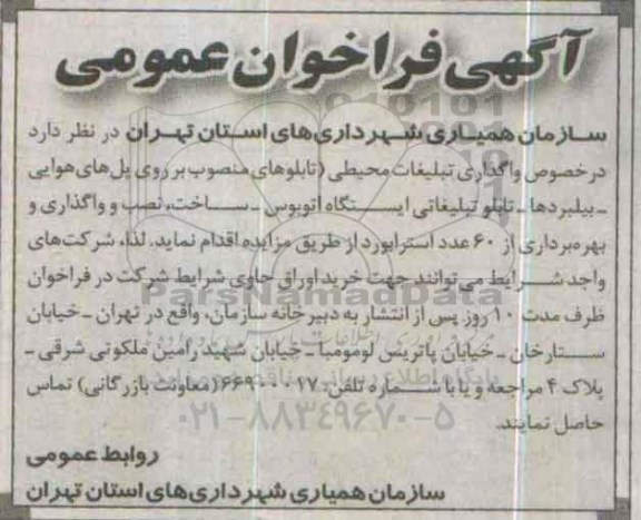 فراخوان ، فراخوان واگذاری تبلیغات محیطی