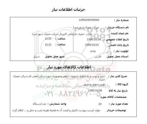 استعلام ، استعلام خرید و نصب و راه اندازی تجهیزات صوتی و تصویری