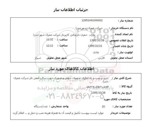 استعلام ، استعلام خرید و نصب و راه اندازی تجهیزات صوتی و تصویری 