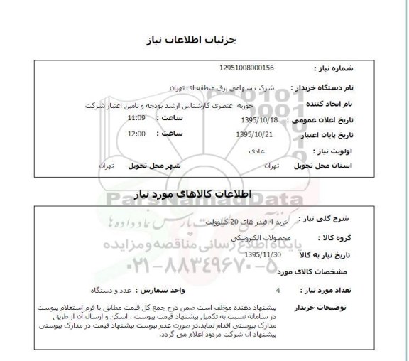 استعلام , استعلام خرید 4 فیدرهای 20 کیلوولت