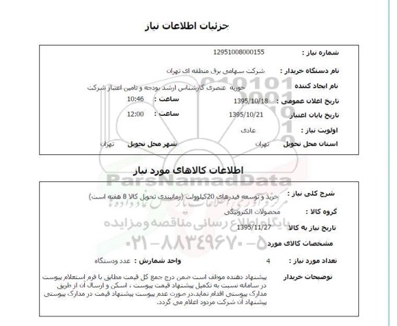 استعلام , استعلام خرید و توسعه فیدرهای 20 کیلوولت
