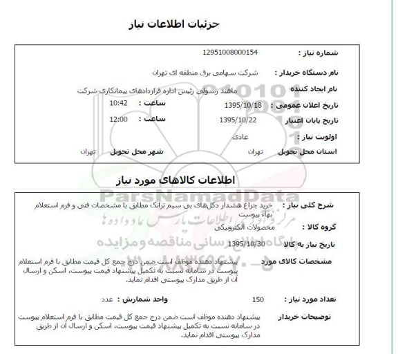 استعلام , استعلام خرید چراغ هشدار دکل های بی سیم ترانک