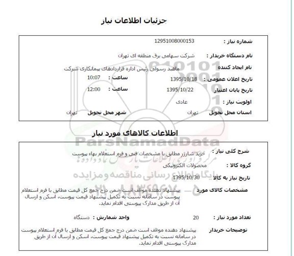 استعلام , استعلام خرید شارژر