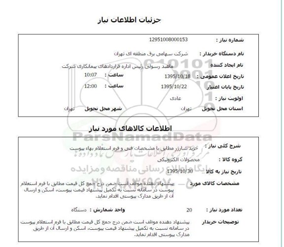 استعلام , استعلام خرید شارژر 