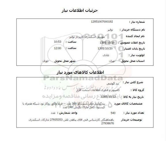 استعلام, استعلام بند گوشی