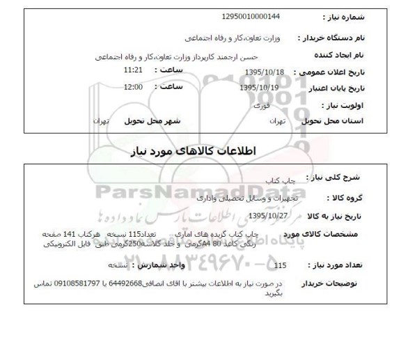 استعلام , استعلام چاپ کتاب