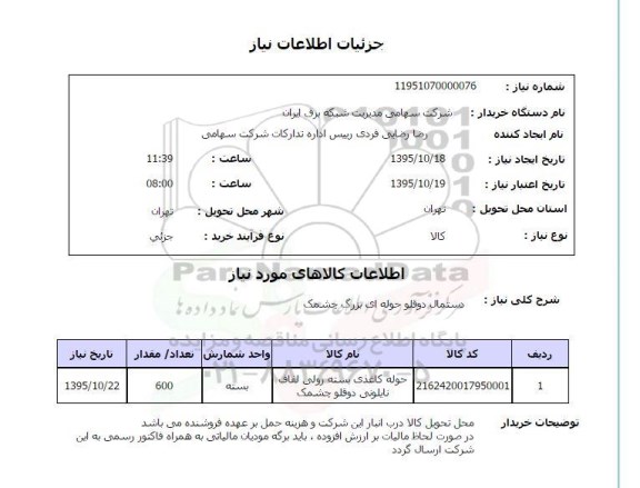 استعلام , استعلام دستمال دوقلو حوله ای بزرگ