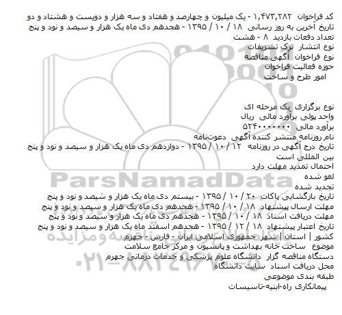 مناقصه ساخت خانه بهداشت و پانسیون و مرکز جامع سلامت