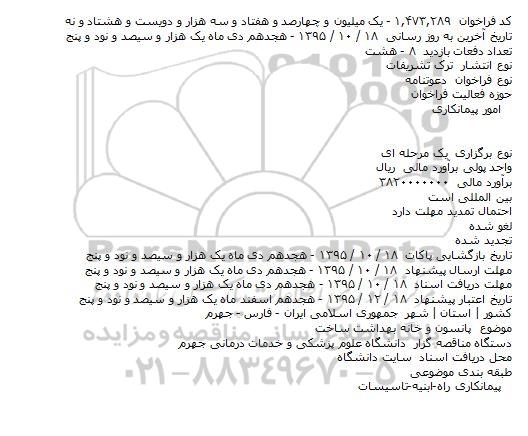دعوتنامه پانسون و خانه بهداشت ساخت