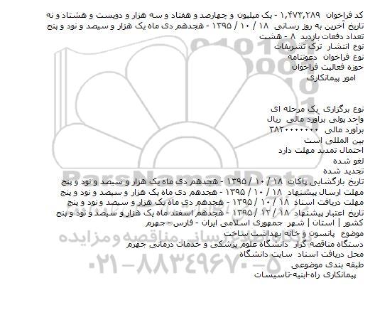 دعوتنامه پانسون و خانه بهداشت ساخت 