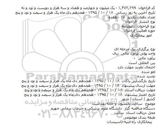 مناقصه ساخت پانسیون و خانه بهداشت