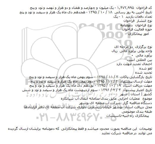 فراخوان عملیات اجرایی عایق بندی سامانه انتقال آب شبانکاره