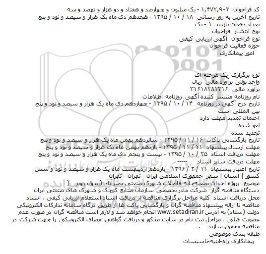 آگهی ارزیابی کیفی, مناقصه پروژه احداث تصفیهخانه فاضلاب