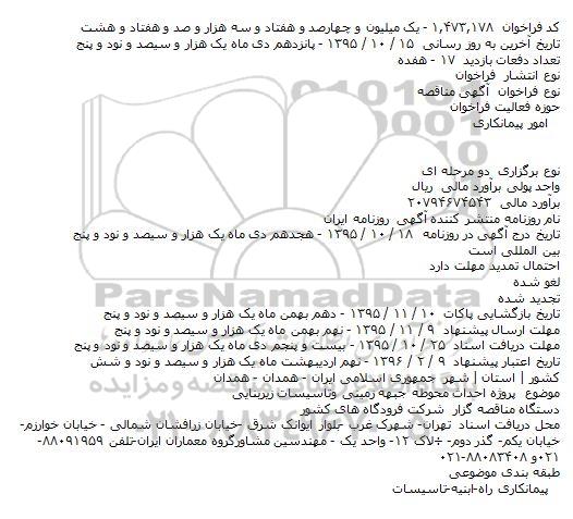 آگهی مناقصه ،آگهی مناقصه پروژه احداث محوطه جبهه زمینی