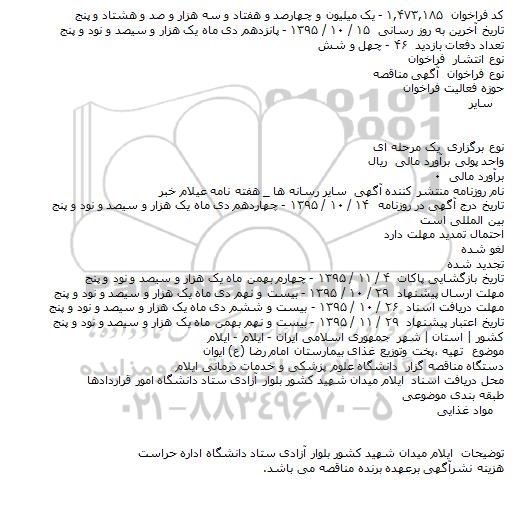 آگهی مناقصه , مناقصه تهیه ٬پخت وتوزیع غذای بیمارستان امام رضا (ع) ایوان