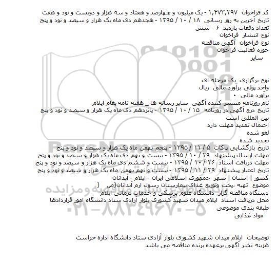 آگهی مناقصه ، مناقصه تهیه ٬پخت وتوزیع غذای بیمارستان رسول ارم آبدانان(ص)