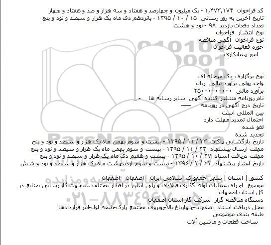 آگهی مناقصه , مناقصه اجرای عملیات لوله گذاری فولادی و پلی اتیلن در اقطار مختلف