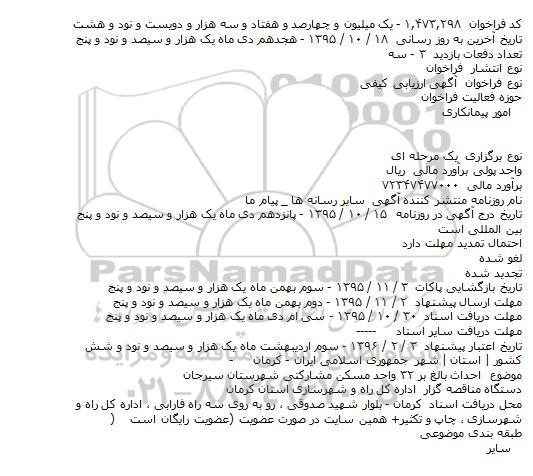 آگهی ارزیابی کیفی, مناقصه احداث بالغ بر ۳۲ واحد مسکن مشارکتی