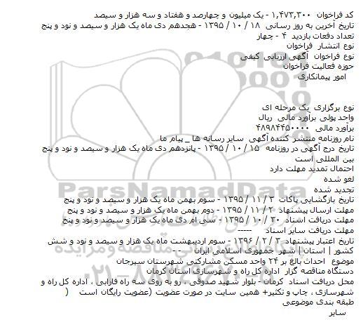 آگهی ارزیابی کیفی, مناقصه احداث بالغ بر ۲۴ واحد مسکن مشارکتی