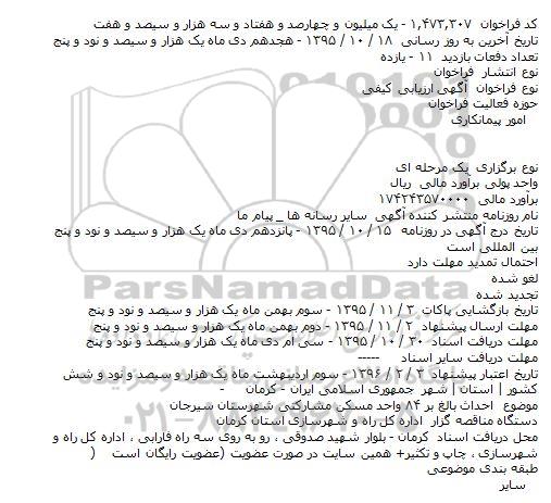 آگهی ارزیابی کیفی ، آگهی ارزیابی کیفی احداث بالغ بر ۸۴ واحد مسکن مشارکتی شهرستان سیرجان