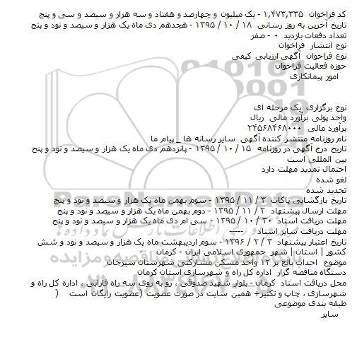آگهی ارزیابی کیفی،آگهی ارزیابی کیفی احداث بالغ بر ۱۶ واحد مسکن مشارکتی شهرستان سیرجان