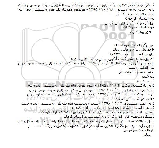 فراخوان احداث بالغ بر ۶۰ واحد مسکن مشارکتی شهرک ۵۷ هکتاری کرمان
