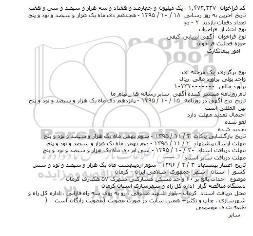 فراخوان احداث بالغ بر ۶۰ واحد مسکن مشارکتی شهرک ۵۷ هکتاری کرمان    