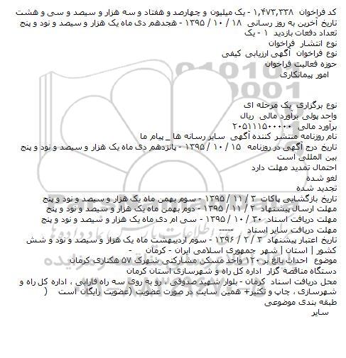 فراخوان احداث بالغ بر ۱۲۰ واحد مسکن مشارکتی شهرک ۵۷ هکتاری کرمان